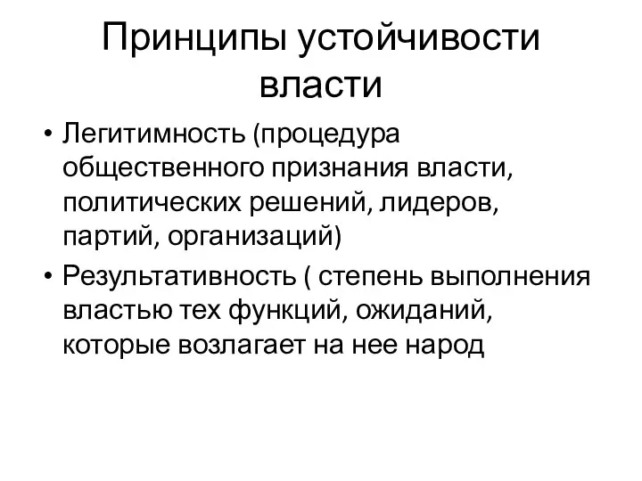 Принципы устойчивости власти Легитимность (процедура общественного признания власти, политических решений, лидеров,