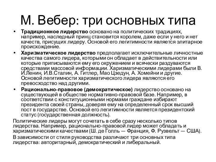 М. Вебер: три основных типа Традиционное лидерство основано на политических традициях,