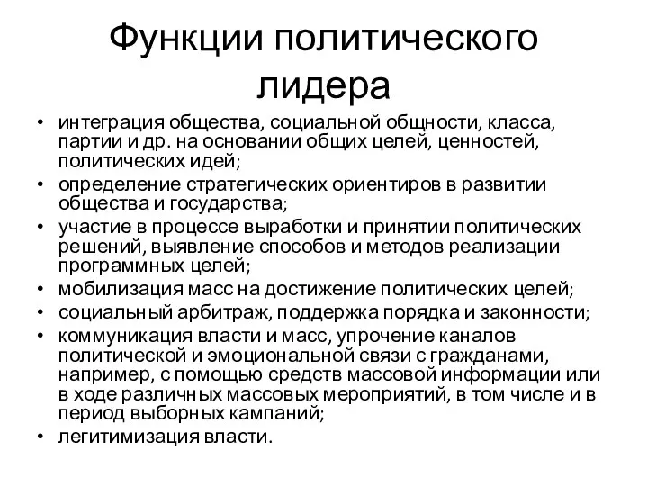 Функции политического лидера интеграция общества, социальной общности, класса, партии и др.