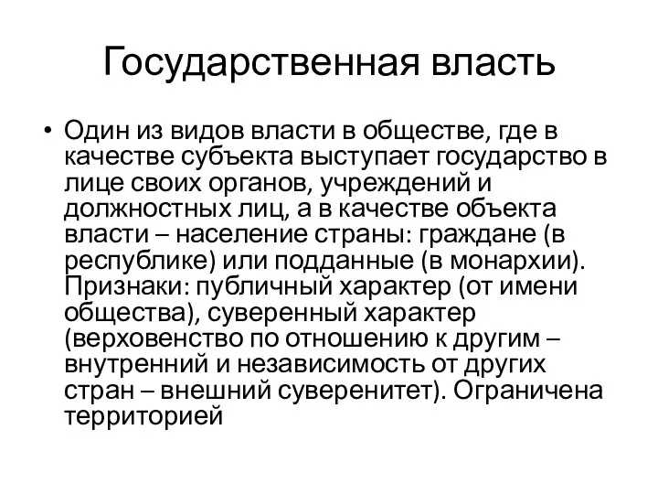 Государственная власть Один из видов власти в обществе, где в качестве