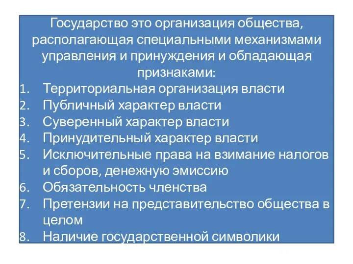 Государство Политико-правовая суверенная организация публичной власти, располагающая специальным аппаратом в целях