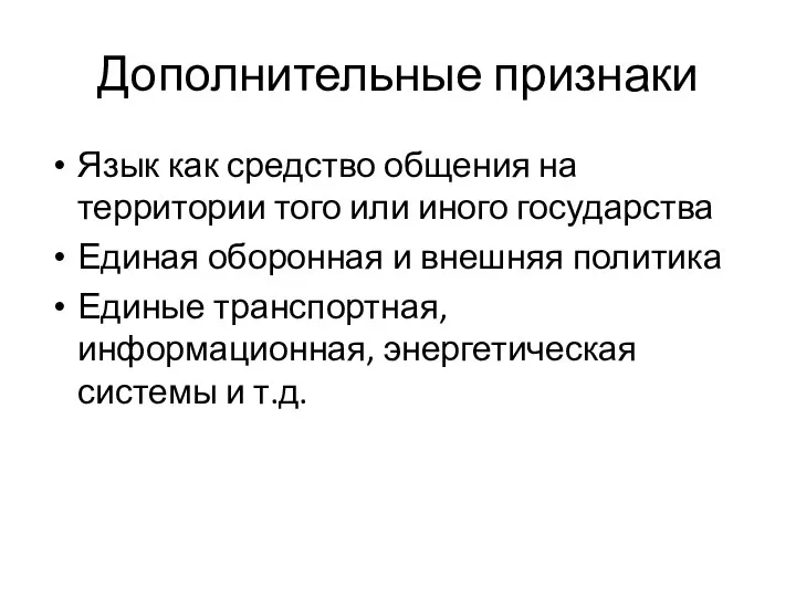 Дополнительные признаки Язык как средство общения на территории того или иного