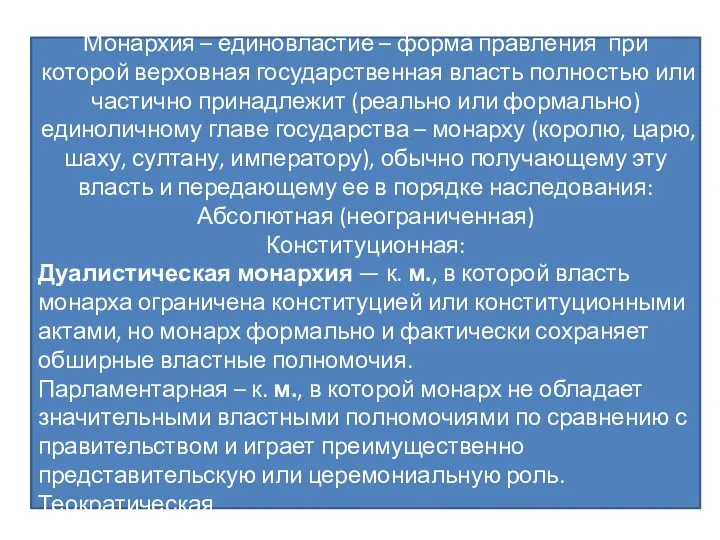 Форма государства Это устройство политической организации общества, призванное обеспечить ее стабильность