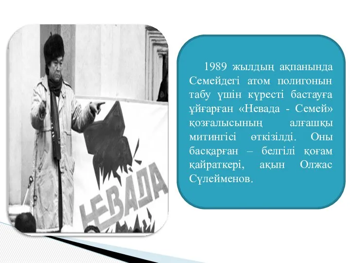 1989 жылдың ақпанында Семейдегі атом полигонын табу үшін күресті бастауға ұйғарған