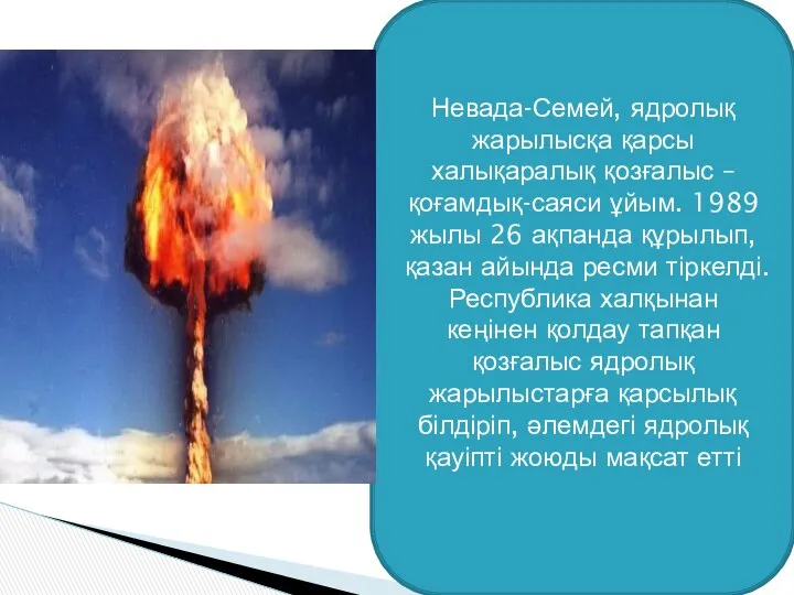 Невада-Семей, ядролық жарылысқа қарсы халықаралық қозғалыс – қоғамдық-саяси ұйым. 1989 жылы