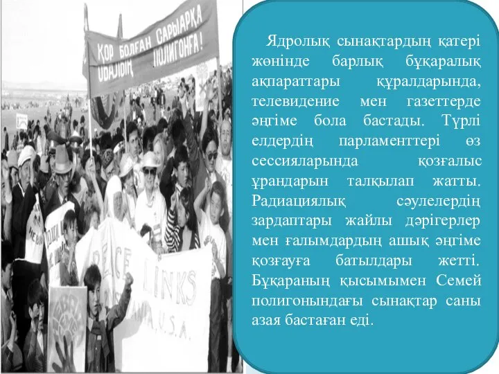 Ядролық сынақтардың қатері жөнінде барлық бұқаралық ақпараттары құралдарында, телевидение мен газеттерде