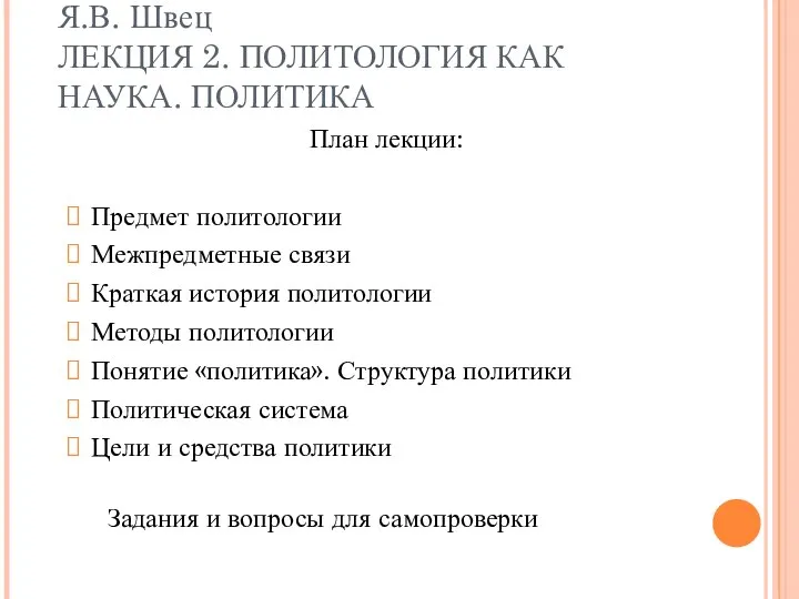 Я.В. Швец ЛЕКЦИЯ 2. ПОЛИТОЛОГИЯ КАК НАУКА. ПОЛИТИКА План лекции: Предмет