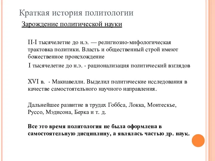 Краткая история политологии Зарождение политической науки II-I тысячелетие до н.э. —