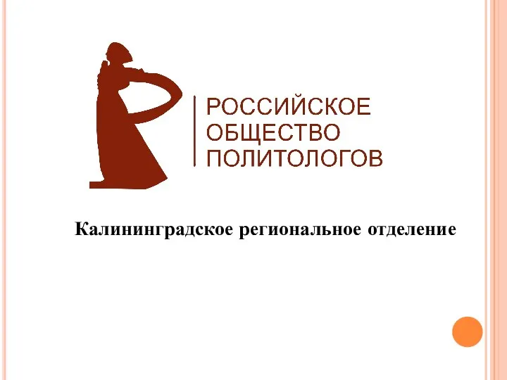 Калининградское региональное отделение