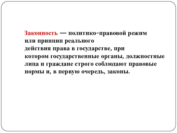 Законность — политико-правовой режим или принцип реального действия права в государстве,