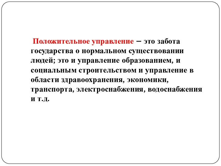 Положительное управление – это забота государства о нормальном существовании людей; это