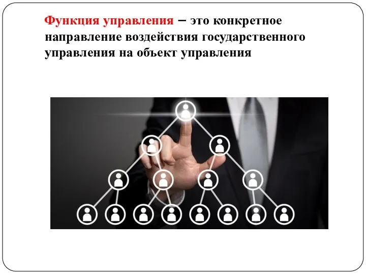 Функция управления – это конкретное направление воздействия государственного управления на объект управления