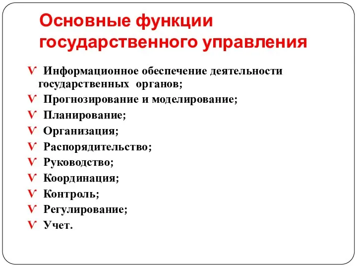 Основные функции государственного управления Ѵ Информационное обеспечение деятельности государственных органов; Ѵ