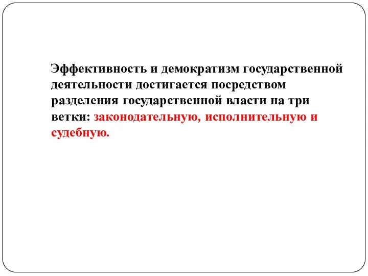 Эффективность и демократизм государственной деятельности достигается посредством разделения государственной власти на