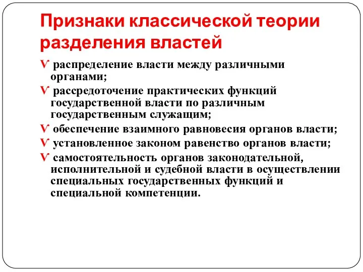 Признаки классической теории разделения властей Ѵ распределение власти между различными органами;