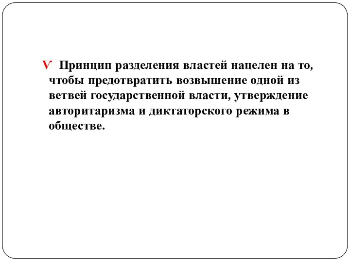 Ѵ Принцип разделения властей нацелен на то, чтобы предотвратить возвышение одной