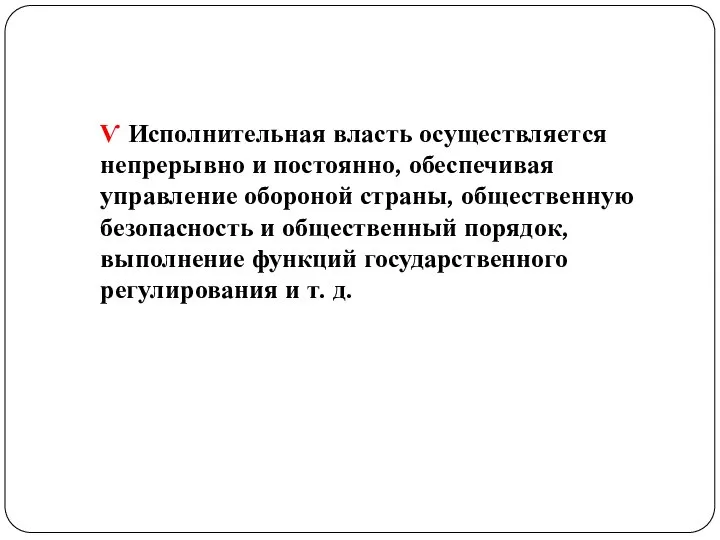 Ѵ Исполнительная власть осуществляется непрерывно и постоянно, обеспечивая управление обороной страны,