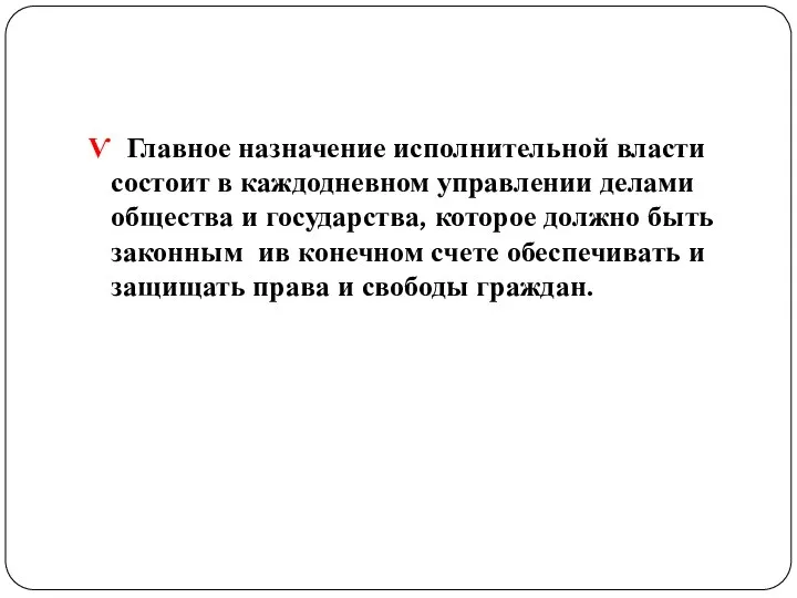 Ѵ Главное назначение исполнительной власти состоит в каждодневном управлении делами общества