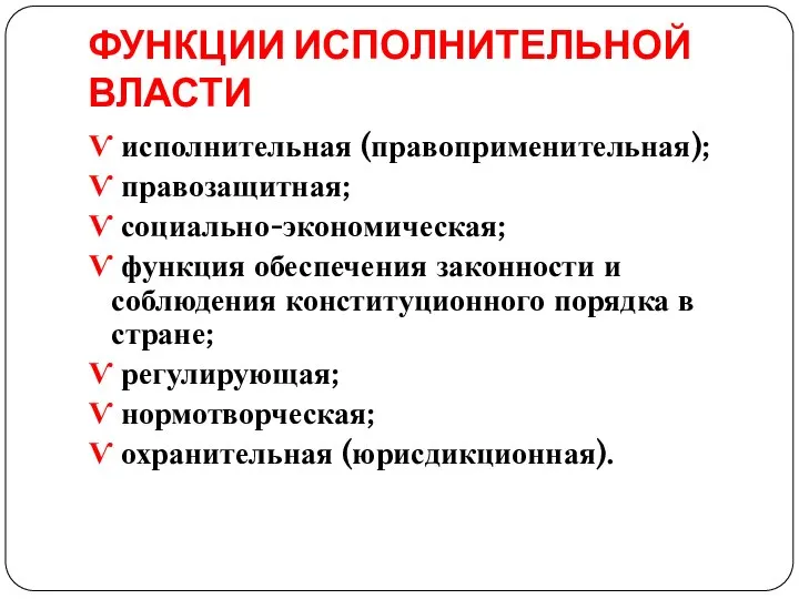 ФУНКЦИИ ИСПОЛНИТЕЛЬНОЙ ВЛАСТИ Ѵ исполнительная (правоприменительная); Ѵ правозащитная; Ѵ социально-экономическая; Ѵ