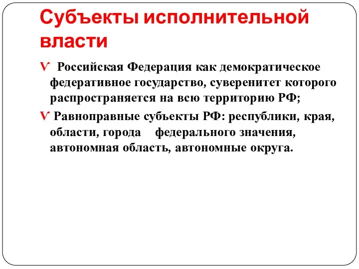 Субъекты исполнительной власти Ѵ Российская Федерация как демократическое федеративное государство, суверенитет