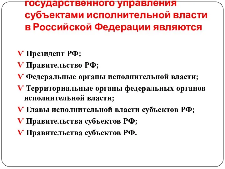 С точки зрения осуществления государственного управления субъектами исполнительной власти в Российской