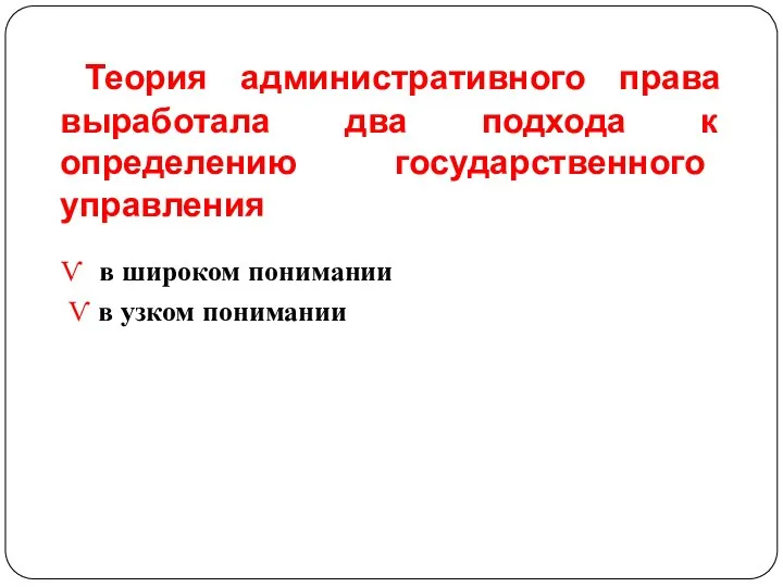 Теория административного права выработала два подхода к определению государственного управления Ѵ