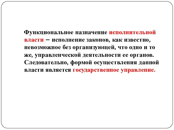 Функциональное назначение исполнительной власти – исполнение законов, как известно, невозможное без