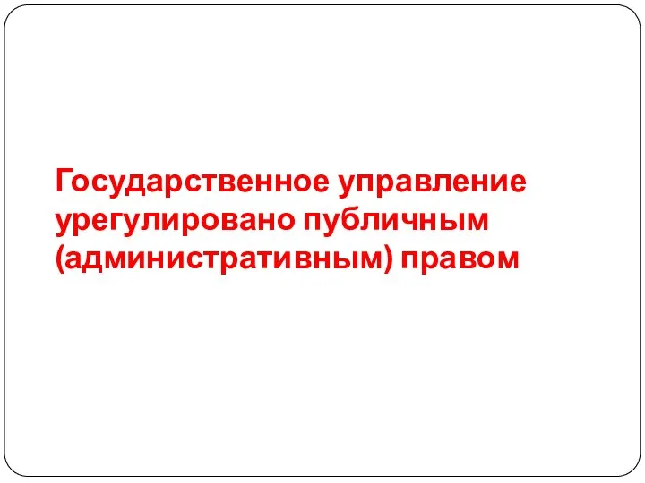 Государственное управление урегулировано публичным (административным) правом