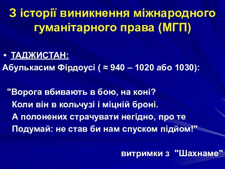 З історії виникнення міжнародного гуманітарного права (МГП) ТАДЖИСТАН: Абулькасим Фірдоусі (