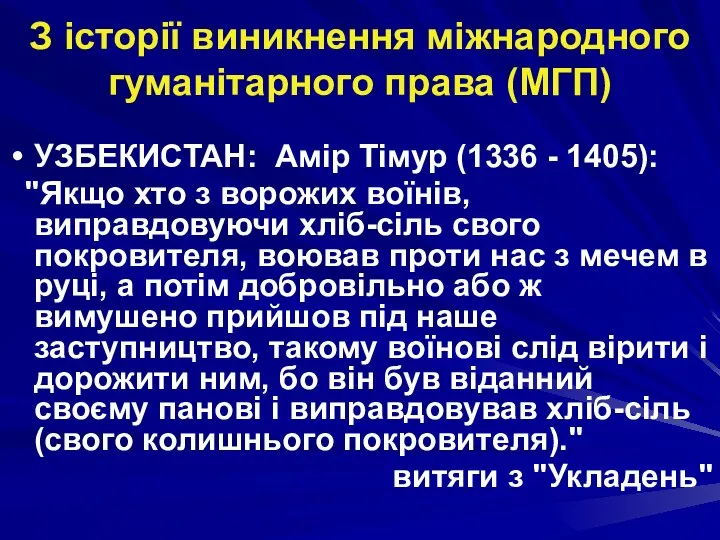 З історії виникнення міжнародного гуманітарного права (МГП) УЗБЕКИСТАН: Амір Тімур (1336