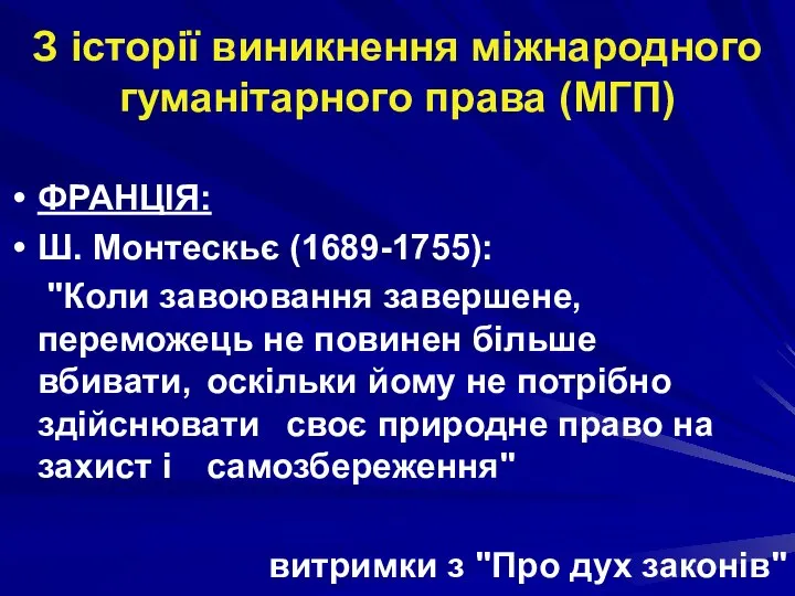 З історії виникнення міжнародного гуманітарного права (МГП) ФРАНЦІЯ: Ш. Монтескьє (1689-1755):