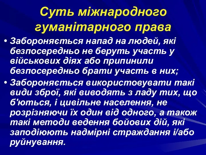 Суть міжнародного гуманітарного права Забороняється напад на людей, які безпосередньо не