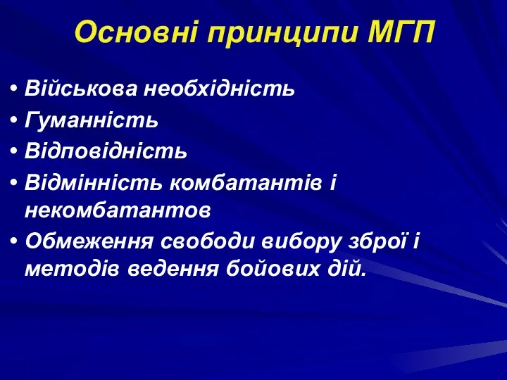 Основні принципи МГП Військова необхідність Гуманність Відповідність Відмінність комбатантів і некомбатантов