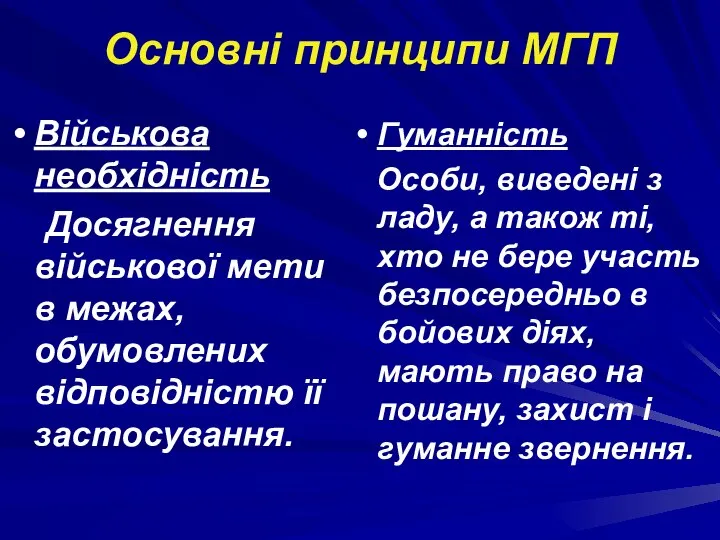 Основні принципи МГП Гуманність Особи, виведені з ладу, а також ті,