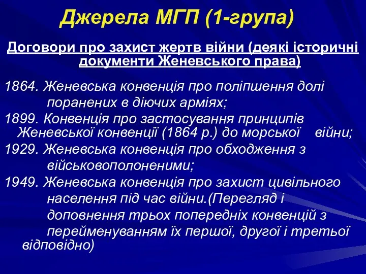 Джерела МГП (1-група) Договори про захист жертв війни (деякі історичні документи