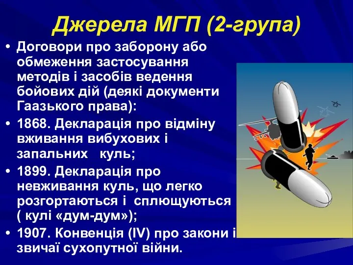 Джерела МГП (2-група) Договори про заборону або обмеження застосування методів і