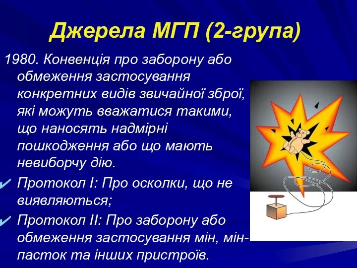 Джерела МГП (2-група) 1980. Конвенція про заборону або обмеження застосування конкретних