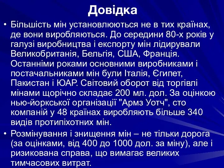 Довідка Більшість мін установлюються не в тих країнах, де вони виробляються.