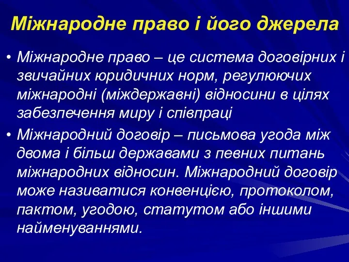 Міжнародне право і його джерела Міжнародне право – це система договірних