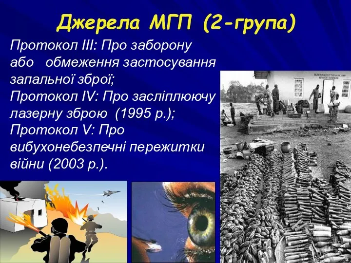 Джерела МГП (2-група) Протокол III: Про заборону або обмеження застосування запальної