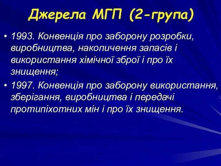 Джерела МГП (2-група) 1993. Конвенція про заборону розробки, виробництва, накопичення запасів