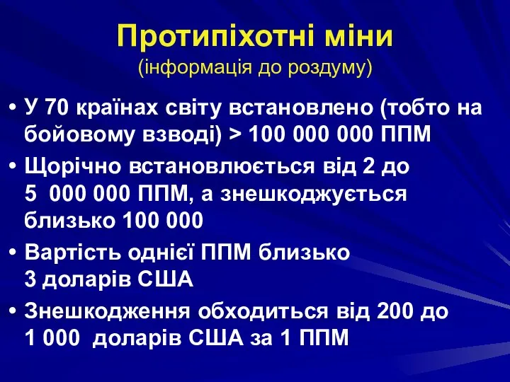 Протипіхотні міни (інформація до роздуму) У 70 країнах світу встановлено (тобто