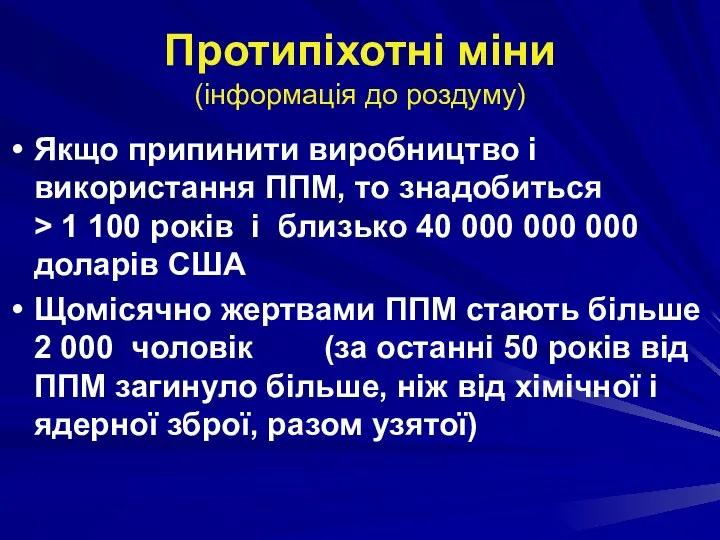 Протипіхотні міни (інформація до роздуму) Якщо припинити виробництво і використання ППМ,