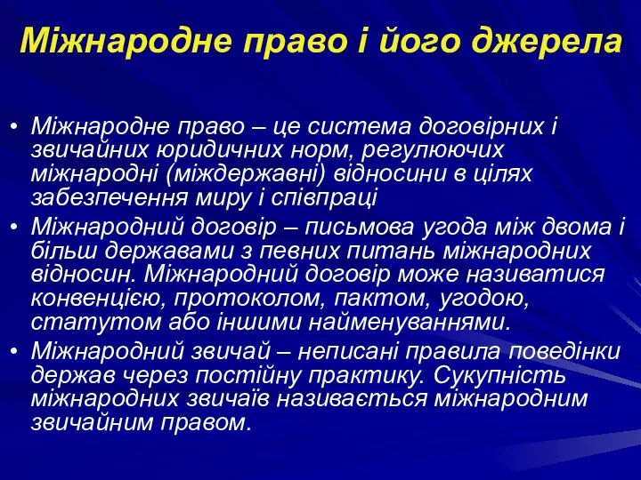 Міжнародне право і його джерела Міжнародне право – це система договірних