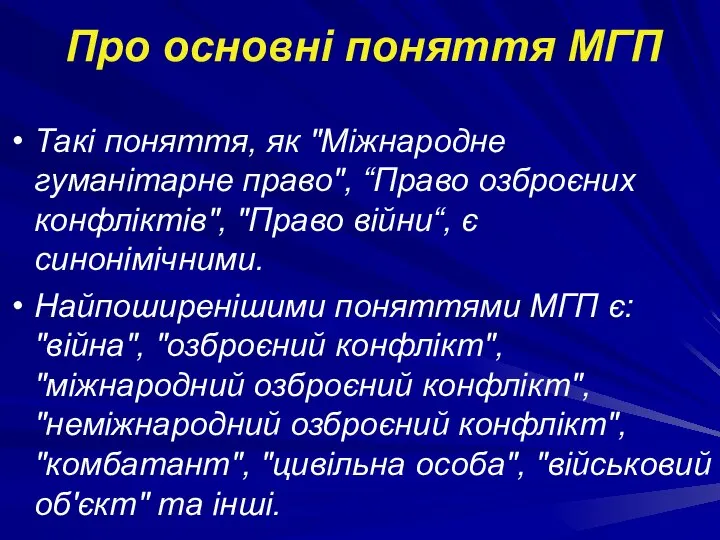 Про основні поняття МГП Такі поняття, як "Міжнародне гуманітарне право", “Право