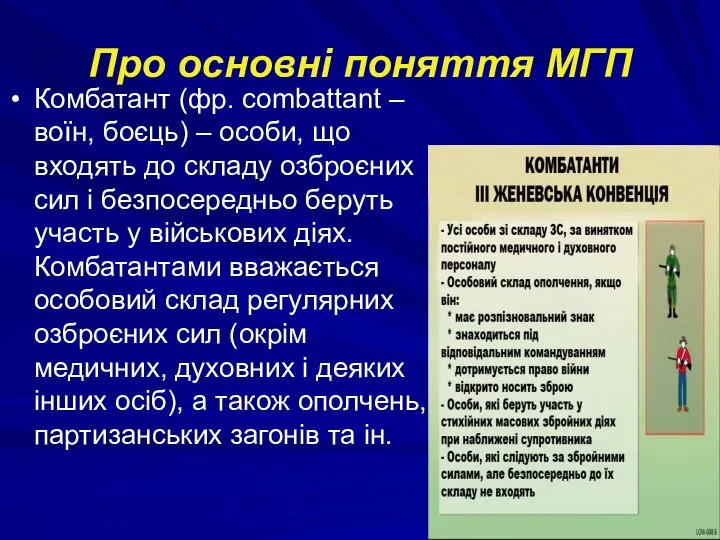 Про основні поняття МГП Комбатант (фр. combattant – воїн, боєць) –