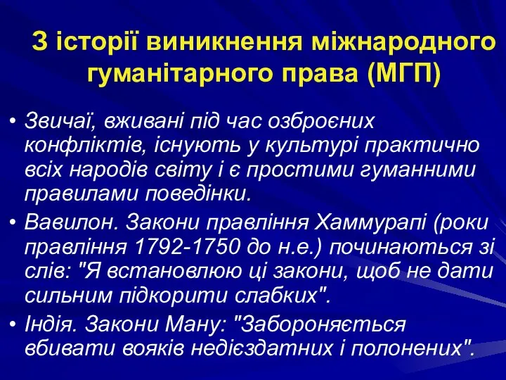 З історії виникнення міжнародного гуманітарного права (МГП) Звичаї, вживані під час