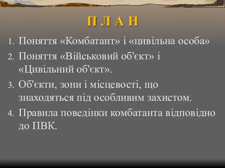 П Л А Н Поняття «Комбатант» і «цивільна особа» Поняття «Військовий