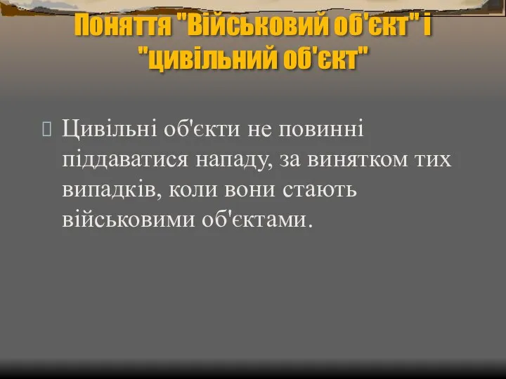 Поняття "Військовий об'єкт" і "цивільний об'єкт" Цивільні об'єкти не повинні піддаватися