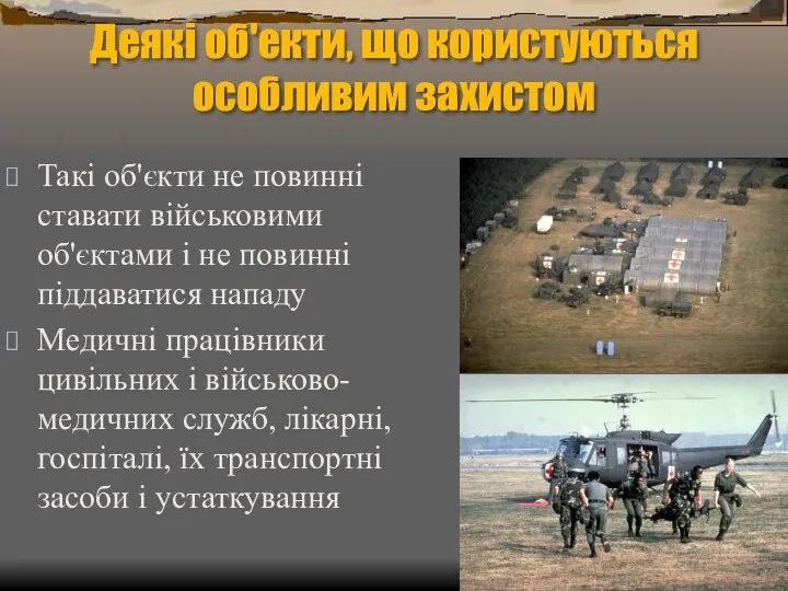 Деякі об'екти, що користуються особливим захистом Такі об'єкти не повинні ставати